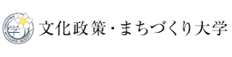 文化政策・まちづくり大学