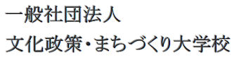 一般社団法人 文化政策・まちづくり大学校